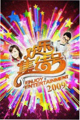 热门综艺99在线观看视频